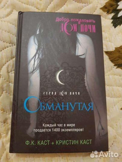 Серия Дом ночи. Обманутая. Книги Ф.К Кас