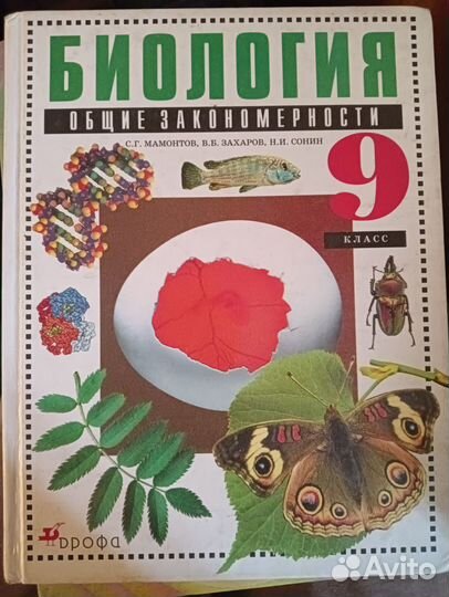 Биология за 9 класс автор мамонтов