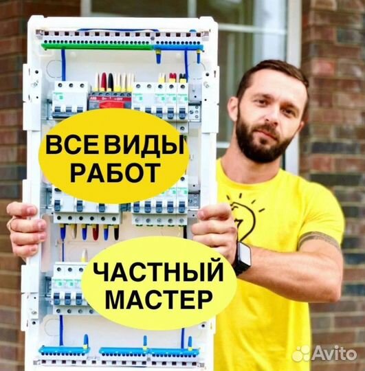 Электрик. Ремонт электрики. Работаю на себя