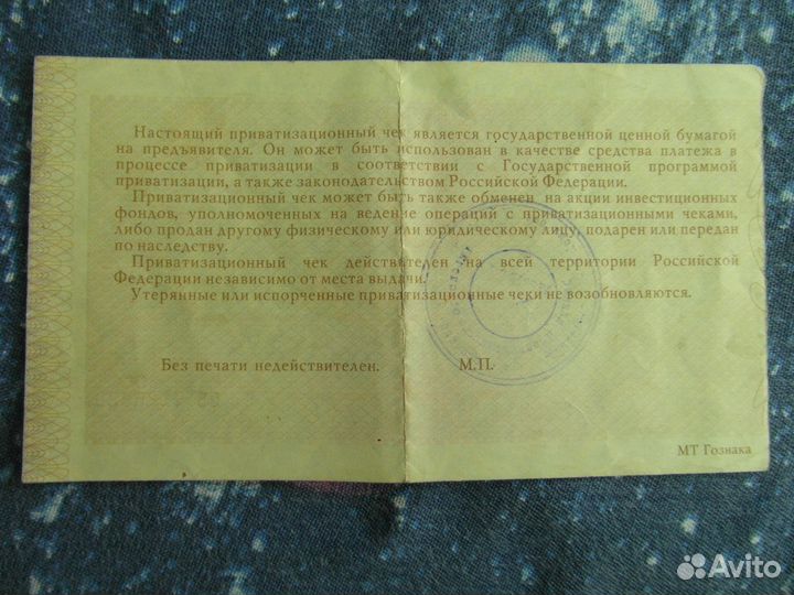 Приватизационный чек (ваучер)