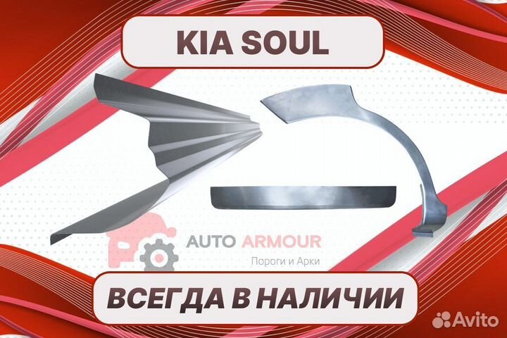 Арки пороги Kia Soul ремонтные