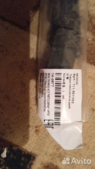 Поводок стеклоочистителя задний Chery Tiggo T11