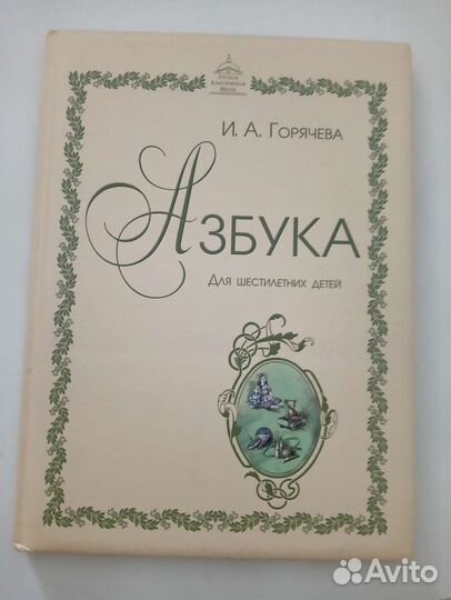 Азбука для шестилетних детей, Горячева ркш