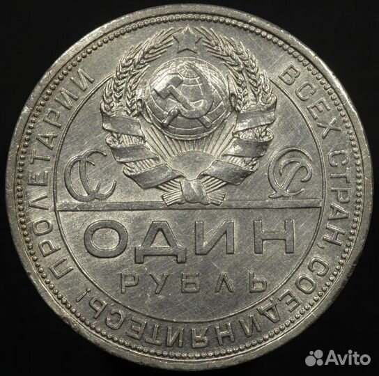 1 рубль 1924 года пл