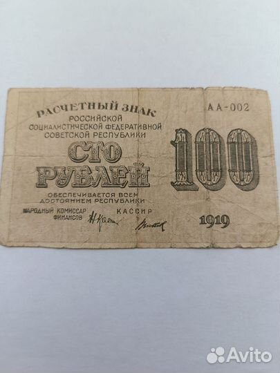 Советская банкнота 1919 г