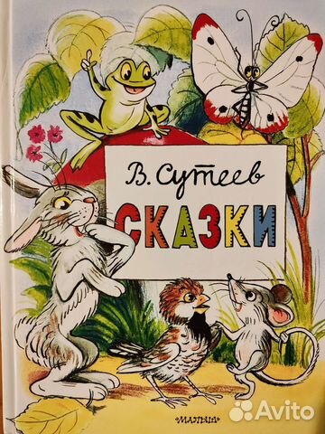 В.Сутеев. Сказки