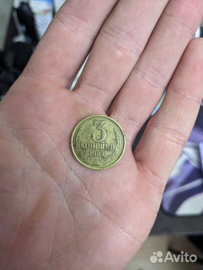 Монета 3 копейки 1984 года