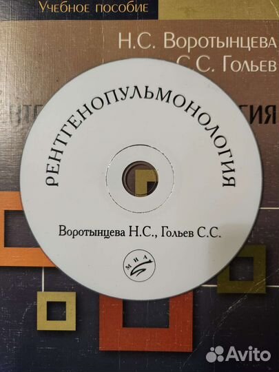 Рентгенопульмонология Воротынцева Н.С., Гольев С.С