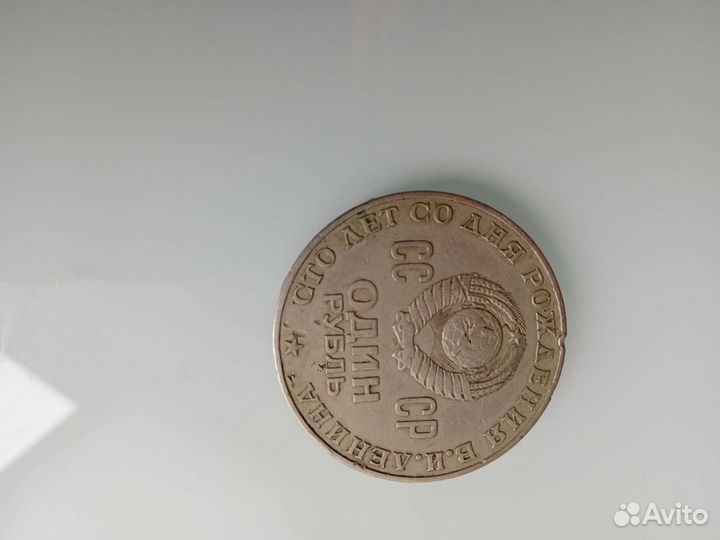 Один рубль СССР