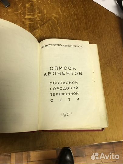 Список абонентов Псковской городской сети 1981 год