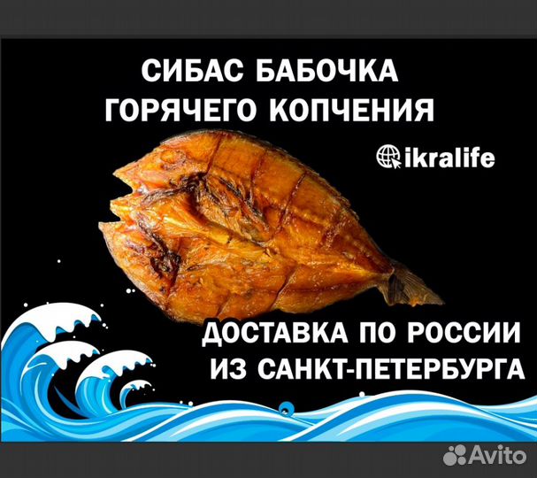 Рыба Сибас бабочка горячего копчения. Доставка