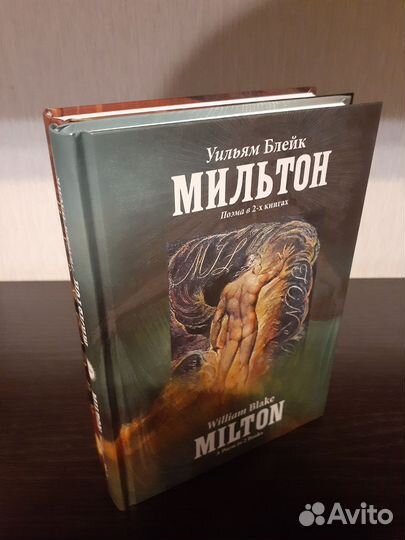 Мильтон, Иерусалим - Уильям Блейк