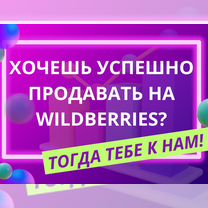 Продажи на Wildberries, помощь, консультация