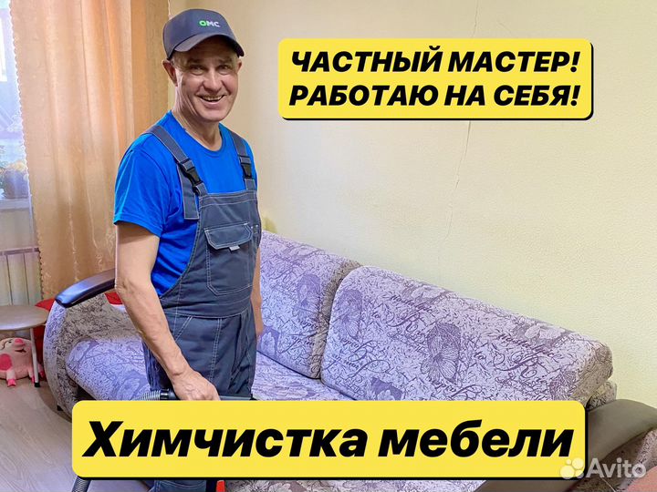 Химчистка мебели. Химчистка диванов и ковров