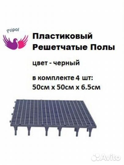 Пластиковые полы для кроликов и кур Турция 1м2