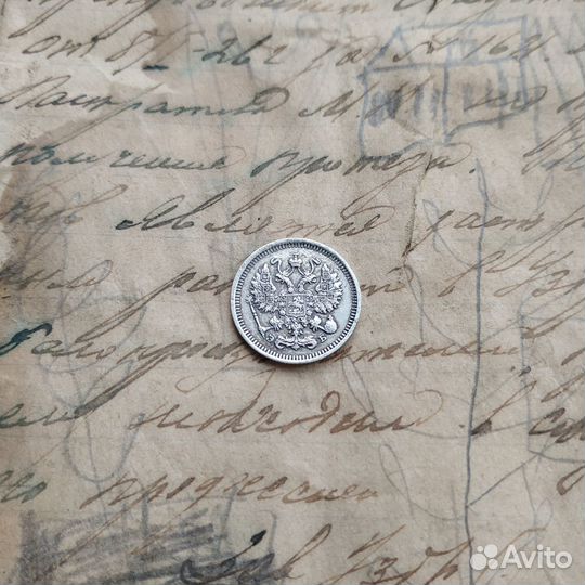 10 копеек 1912 года