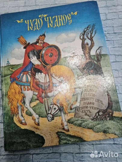 Чудо чудное.русские сказки от а до я. 1993