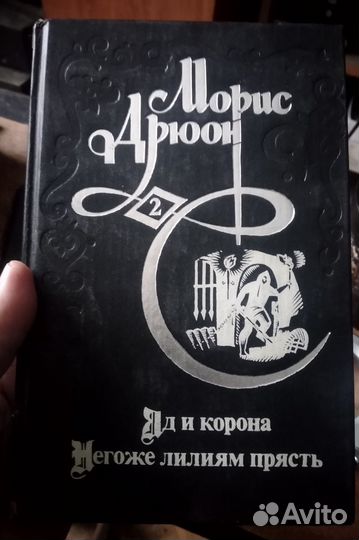 Морис Дрюон Избранные произведения в 3-х томах