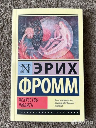 Эрих Фромм Искусство любить