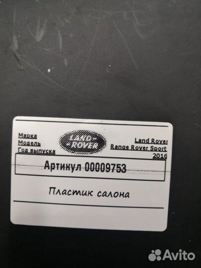 Пластик салона Land Rover Range Rover Sport 2 2017