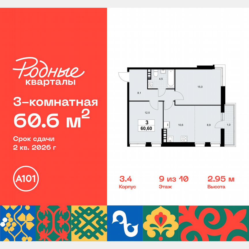 3-к. квартира, 60,6 м², 9/10 эт.