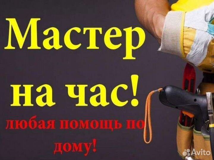 Мастер на час