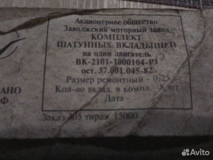 Шатунные вкладыши 2101