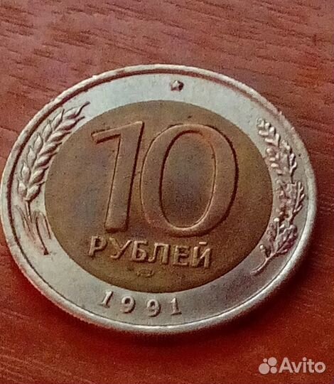 10 рублей 1991 года брак