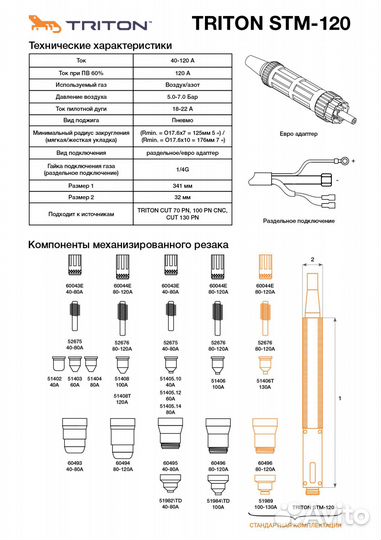 Плазматрон автоматической резки для чпу STM-120 (1