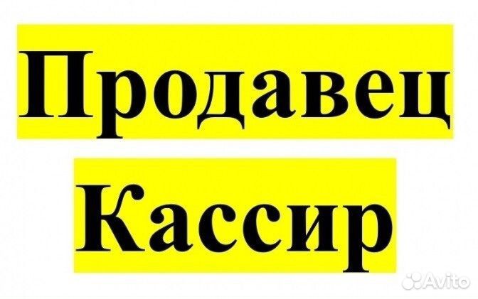 Продавец кассир/Красноярск