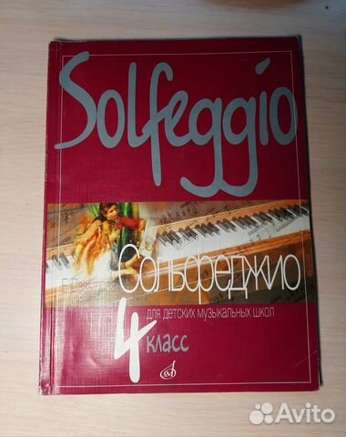 Сольфеджио 4 класс