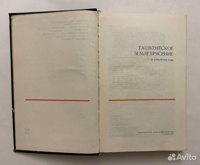 Ташкентское землетрясение. 26 апреля 1966 года