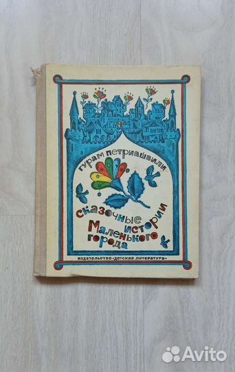 Сказочные истории Маленького города
