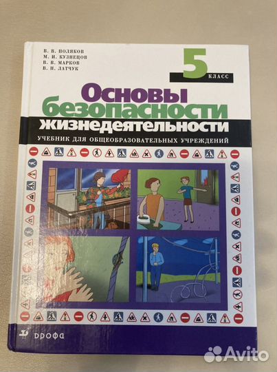 Основы безопасности жизнедеятельности 5 класс