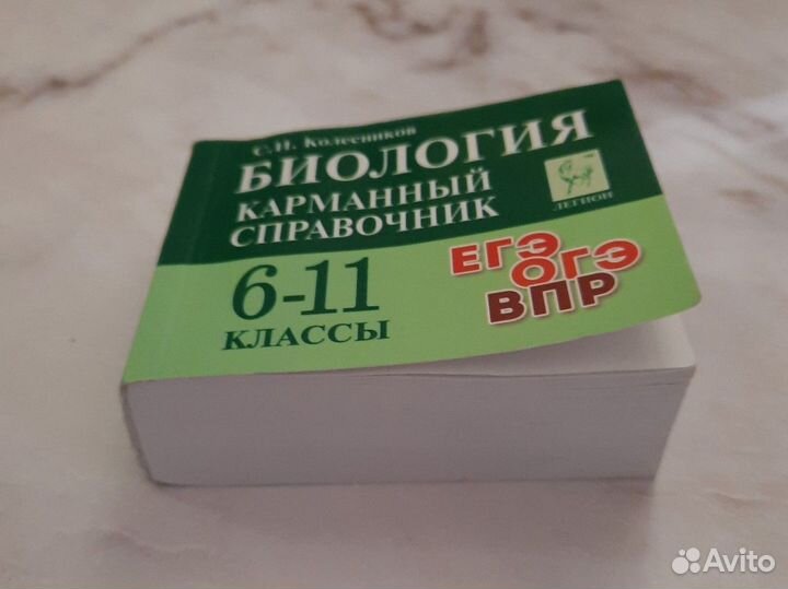 Карманный справочник-шпаргалка по биологии