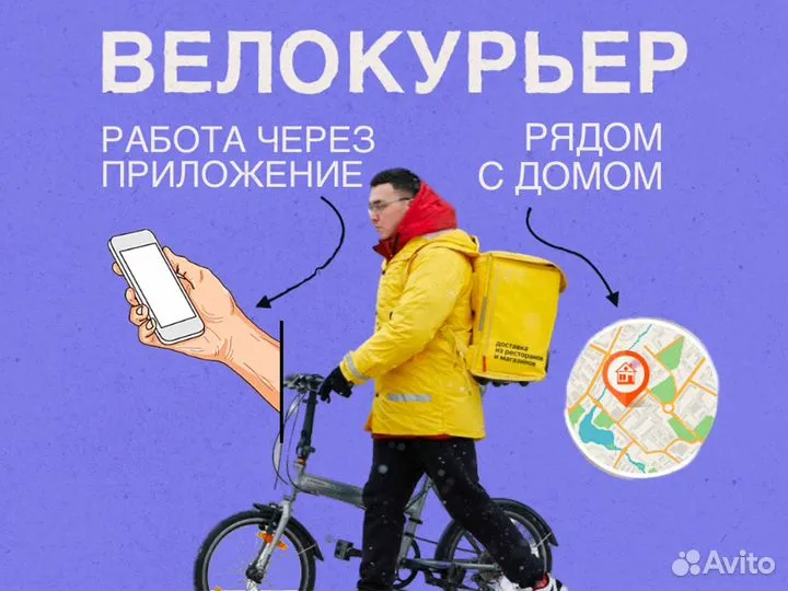 Курьер на велосипеде. Доставка. Подработка