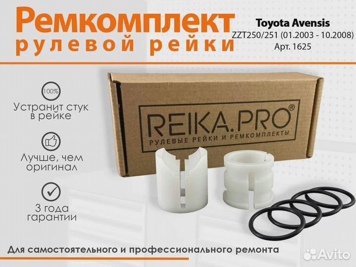 Ремкомплект рулевой рейки Toyota Avensis ZZT250