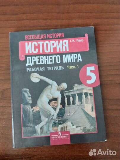 Рабочая тетрадь по истории 5 класс
