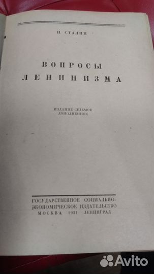 И.Сталин Вопросы Ленинизма, 1931г