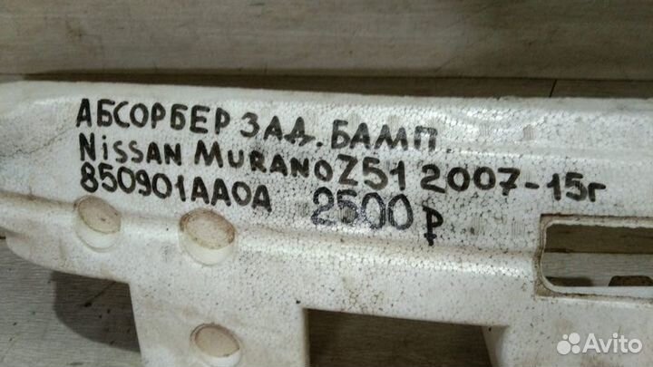 Абсорбер заднего бампера Nissan Murano Z 51 С 2007
