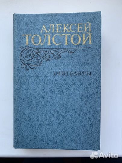 А.Толстой «Эмигранты»