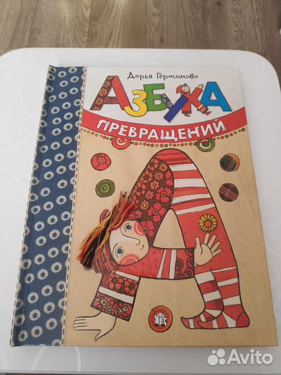 Азбука превращений Дарья Герасимова