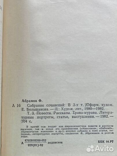 Федор Абрамов. Собрание сочинений в трех томах. То