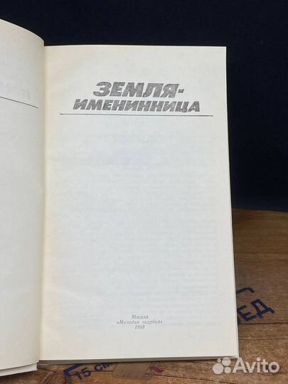 Земля - именинница