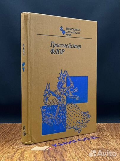 Гроссмейстер Флор