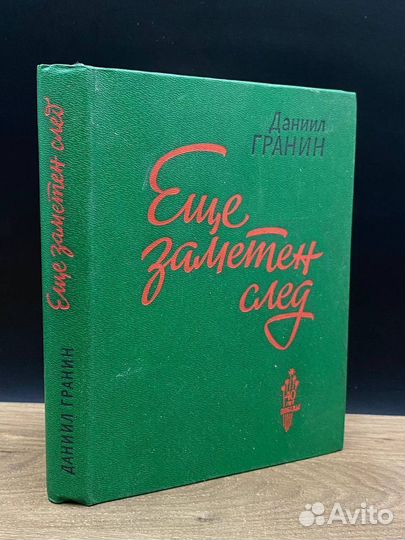 Еще заметен след