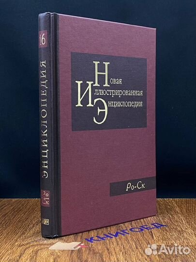 Новая иллюстрированная энциклопедия. Том 16. Ро-Ск