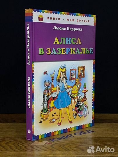 Алиса в зазеркалье