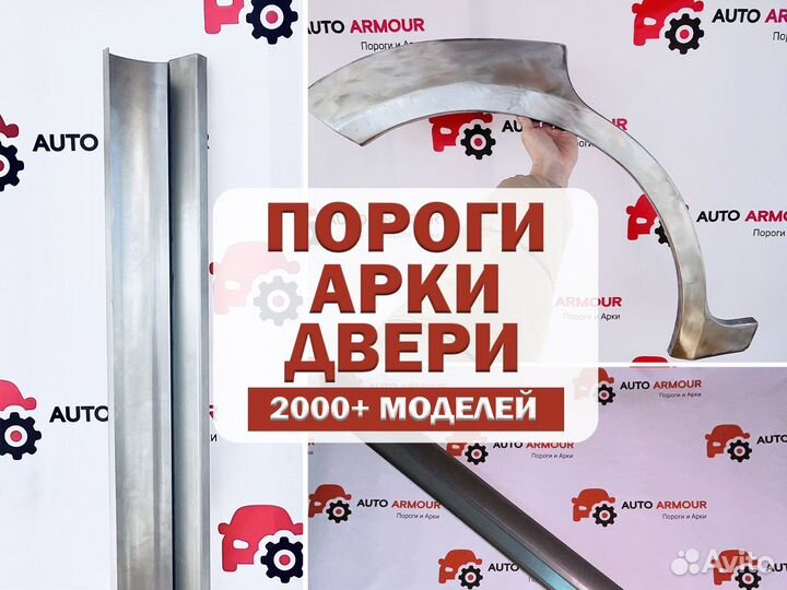 Пороги/Арки/Двери на авто