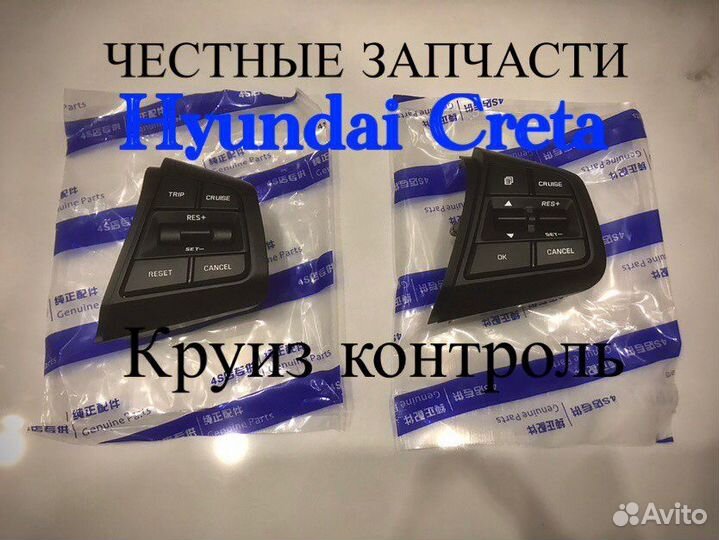 Круиз контроль Hyundai Creta